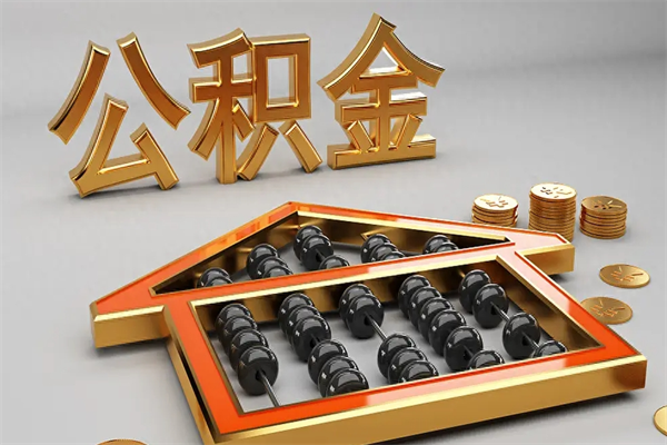 钦州天津公积金提取（天津公积金提取流程图）