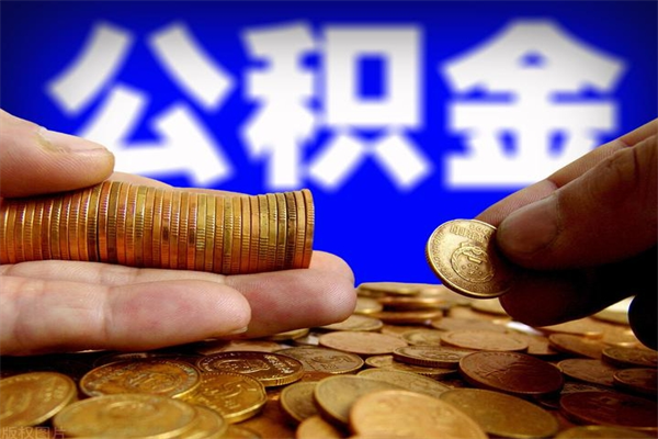 钦州如何提取已封存公积金（如何取出已封存的公积金）