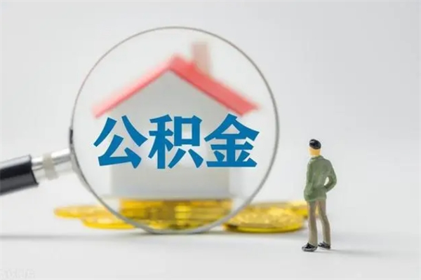 钦州无房证明就能提取公积金吗（无房证明就可以提取公积金?）