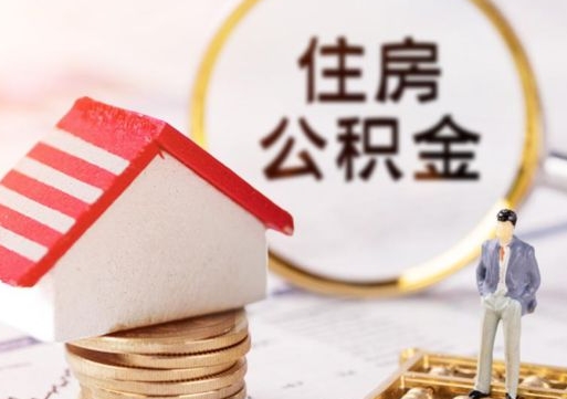 钦州无房证明就能提取公积金吗（无房证明就可以提取公积金?）