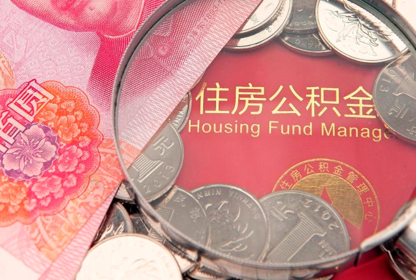 钦州怎么把封存的公积金解封（怎么解除封存的公积金）