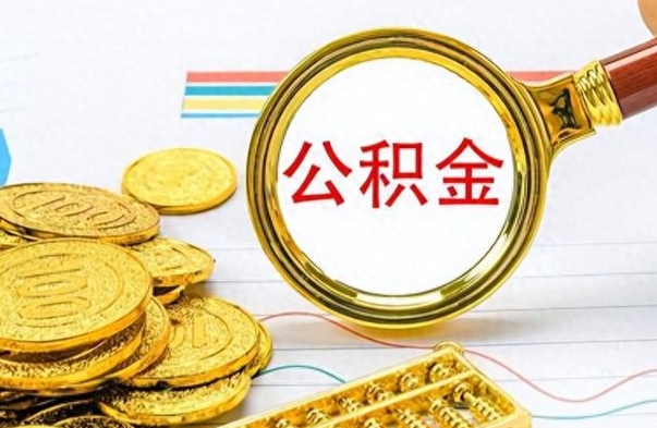 钦州个人住房公积金如何提取（公积金个人提取办理流程）